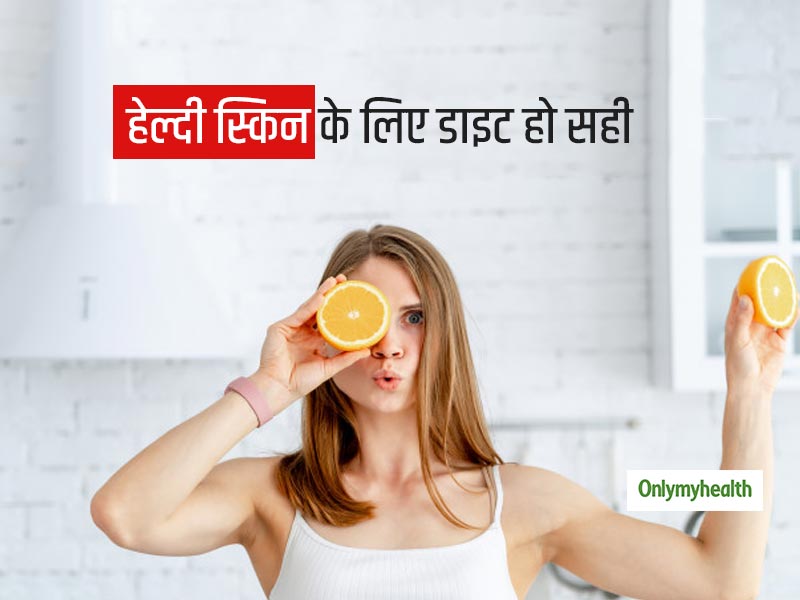 ग्लोइंग और हेल्दी स्किन के लिए डाइट में शामिल करें ये चीज़ें, एक्सपर्ट ने दी जानकारी